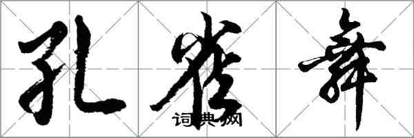 胡问遂孔雀舞行书怎么写