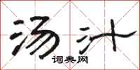 骆恒光汤汁隶书怎么写