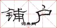 骆恒光铺户隶书怎么写