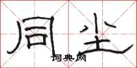 骆恒光同尘隶书怎么写