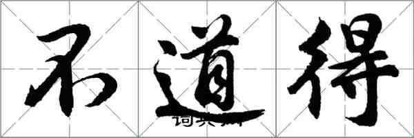 胡问遂不道得行书怎么写