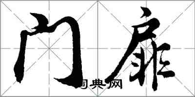 胡问遂门扉行书怎么写