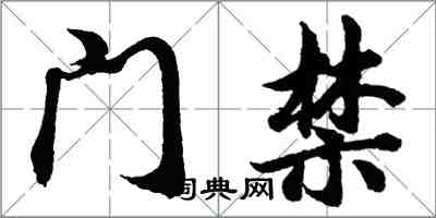 胡问遂门禁行书怎么写