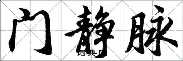 胡问遂门静脉行书怎么写