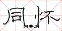 骆恒光同怀隶书怎么写