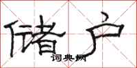 骆恒光储户隶书怎么写