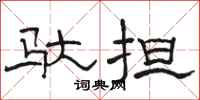 骆恒光驮担隶书怎么写
