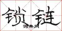 骆恒光锁链隶书怎么写