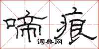 骆恒光啼痕隶书怎么写