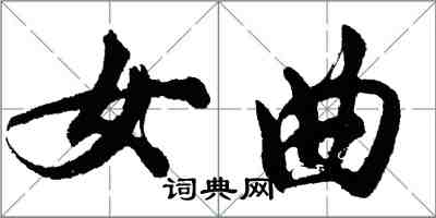 胡问遂女曲行书怎么写