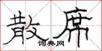 骆恒光散席隶书怎么写