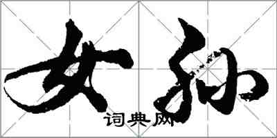 胡问遂女孙行书怎么写