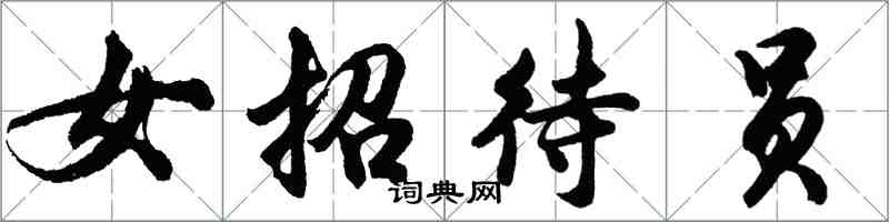 胡问遂女招待员行书怎么写