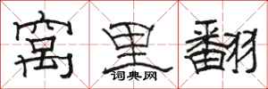 骆恒光窝里翻隶书怎么写