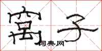 骆恒光窝子隶书怎么写