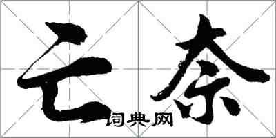 胡问遂亡奈行书怎么写