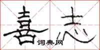 骆恒光喜志隶书怎么写