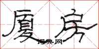 骆恒光厦房隶书怎么写