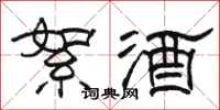 骆恒光絮酒隶书怎么写