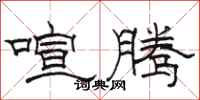 骆恒光喧腾隶书怎么写