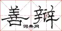 骆恒光善辩隶书怎么写