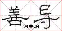 骆恒光善导隶书怎么写
