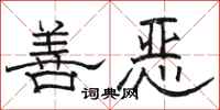 骆恒光善恶隶书怎么写