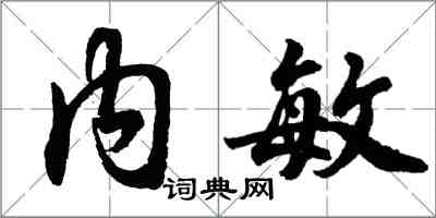 胡问遂内敏行书怎么写