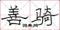 骆恒光善骑隶书怎么写