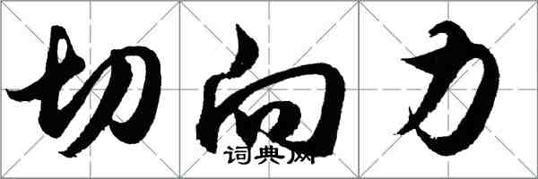 胡问遂切向力行书怎么写