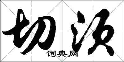 胡问遂切须行书怎么写