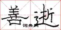 骆恒光善逝隶书怎么写