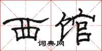 骆恒光西馆隶书怎么写