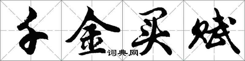 胡问遂千金买赋行书怎么写