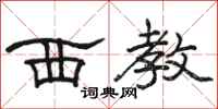 骆恒光西教隶书怎么写