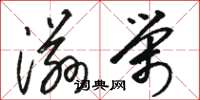 骆恒光滋荣草书怎么写