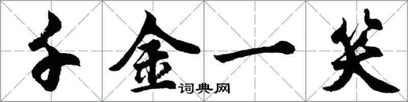 胡问遂千金一笑行书怎么写