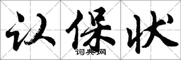 胡问遂认保状行书怎么写