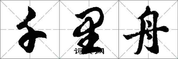 胡问遂千里舟行书怎么写