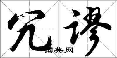 胡问遂冗谬行书怎么写