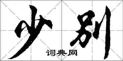 胡问遂少别行书怎么写