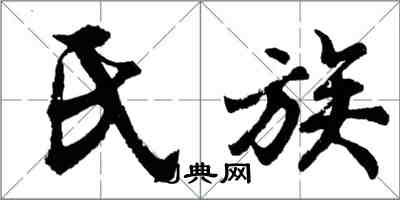胡问遂氏族行书怎么写