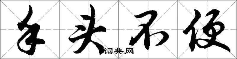 胡问遂手头不便行书怎么写