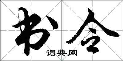 胡问遂书令行书怎么写