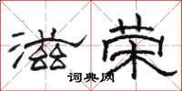 骆恒光滋荣隶书怎么写
