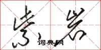 骆恒光紫岩草书怎么写