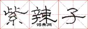 骆恒光紫辣子隶书怎么写