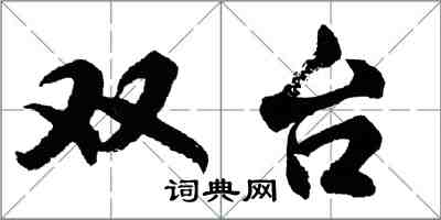 胡问遂双台行书怎么写
