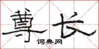 骆恒光尊长隶书怎么写