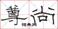 骆恒光尊尚隶书怎么写